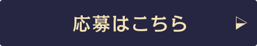 応募はこちら