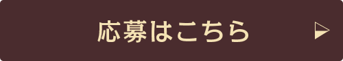 応募はこちら