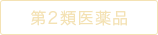 第2類医薬品