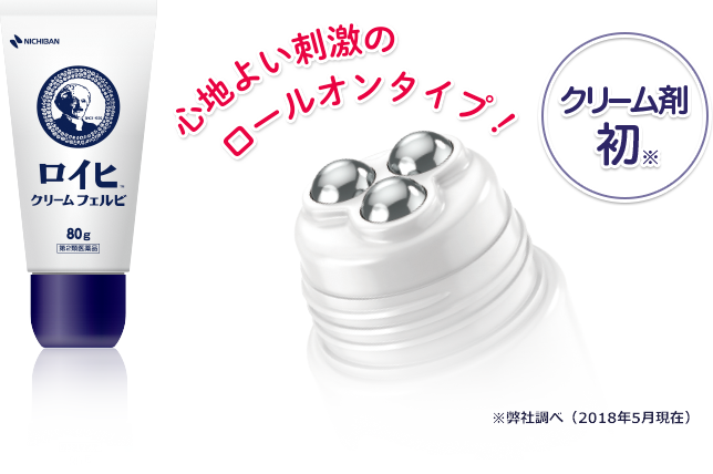 ロイヒTM クリームフェルビ|心地よい刺激のロールオンタイプ！|クリーム剤初※弊社調べ(2018年5月現在)