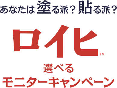 あなたは塗る派？貼る派？ ロイヒ 選べるモニターキャンペーン