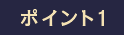 ポイント1