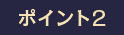 ポイント1