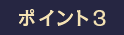 ポイント1