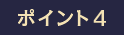 ポイント1