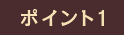 ポイント2