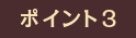 ポイント2