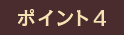 ポイント2