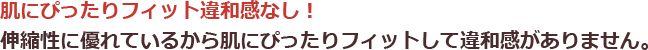 肌にぴったりフィット違和感なし！