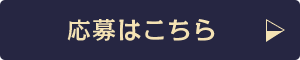応募はこちら