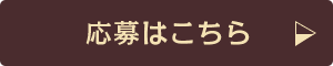 応募はこちら