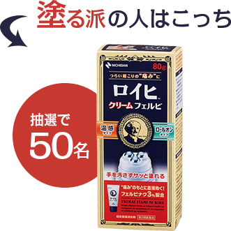 塗る派の人はこっち|ロイヒ クリームフェルビ|抽選で50名