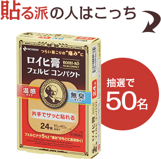 貼る派の人はこっち|ロイヒ フェルビコンパクト|抽選で50名
