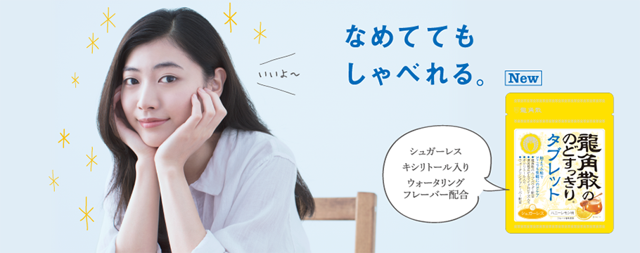 なめててもしゃべれる 龍角散のどすっきりタブレット