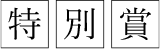 特別賞