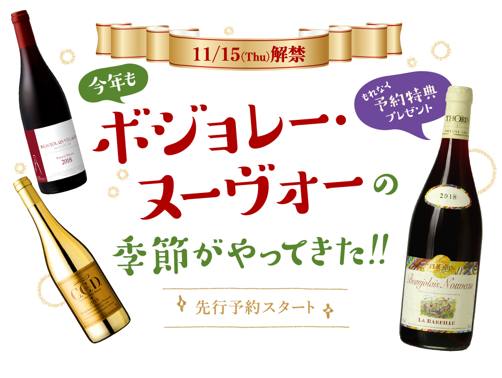 11/15(Thu)解禁 今年もボジョレー・ヌーヴォーの季節がやってきた!! 先行予約スタート