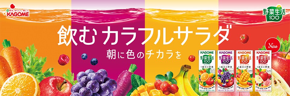 野菜生活100|飲むカラフルサラダ 朝に色のチカラを