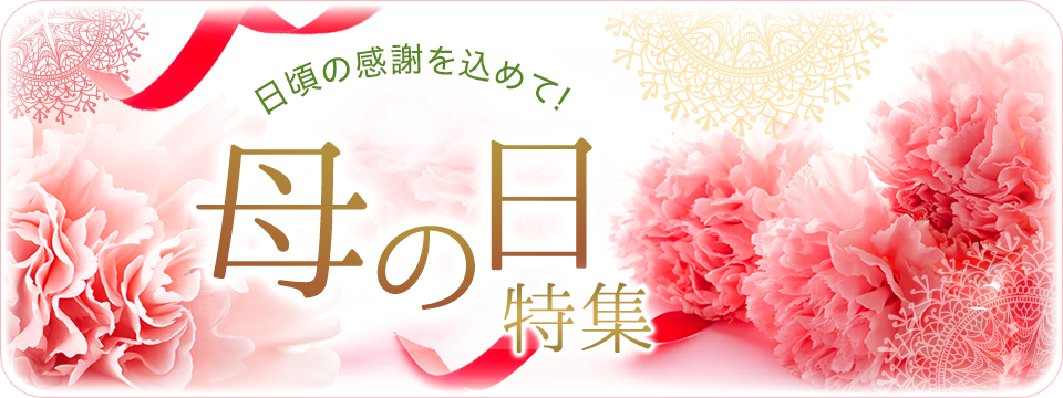 日頃の感謝を込めて!母の日特集