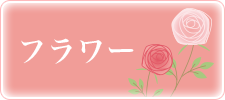 フラワー
