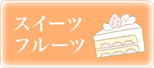 スイーツ・フルーツ