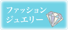 ファッション・ジュエリー