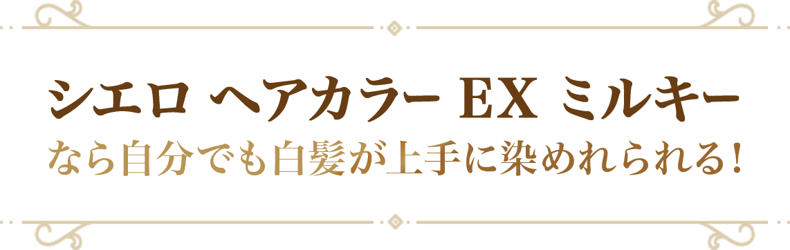シエロ ヘアカラーEX ミルキー なら自分でも白髪が上手に染めれられる!