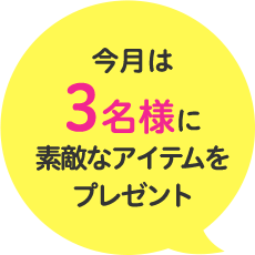 今月は3名様に素敵なアイテムをプレゼント