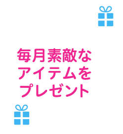毎月素敵なアイテムをプレゼント