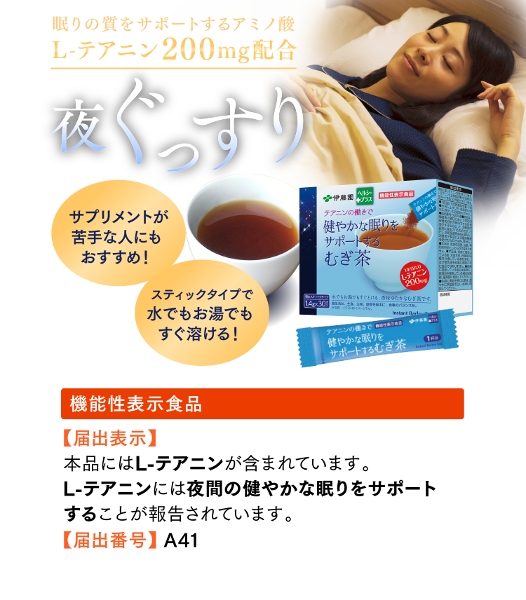 テアニンの働きで健やかな眠りをサポートするむぎ茶 夜ぐっすり