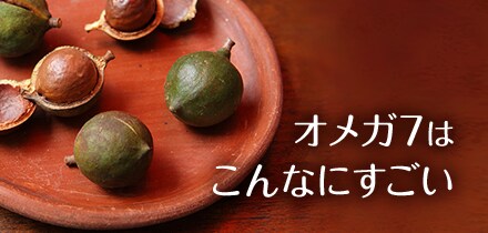 オメガ7脂肪酸はこんなにすごい