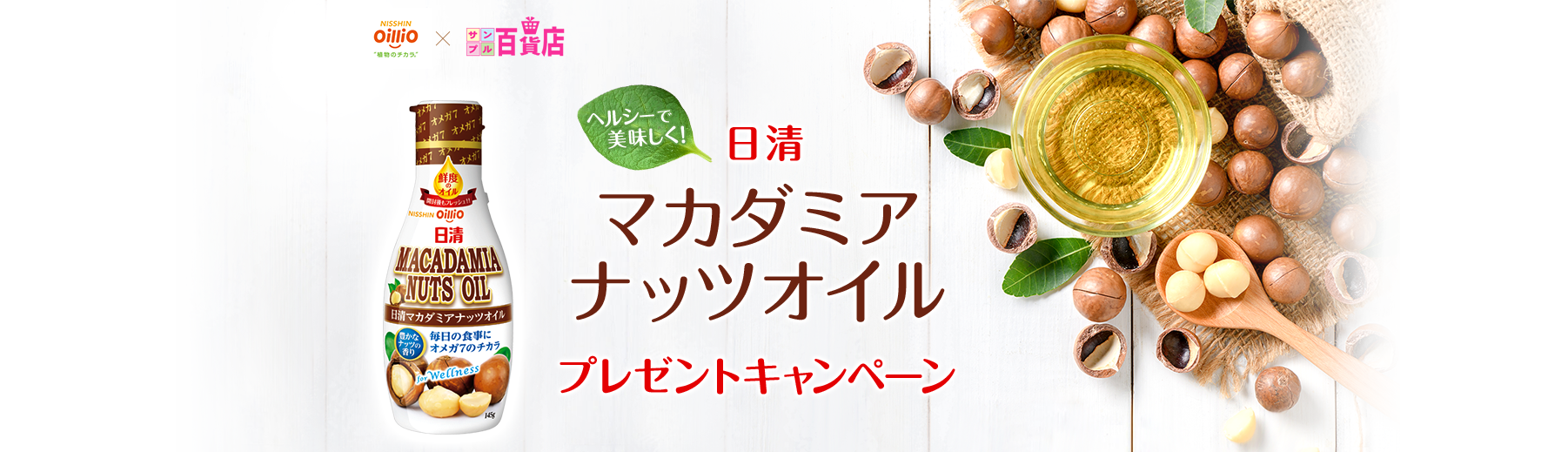 ヘルシーで美味しく!日清マカダミアナッツオイルプレゼントキャンペーン
