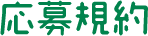 利用規約