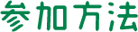 参加方法