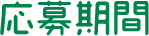 応募期間