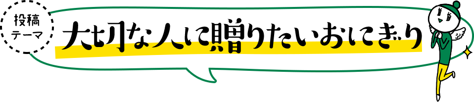 大切な人に贈りたいおにぎり
