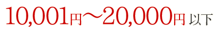 1,0001円~2,0000円以下