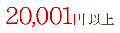 1,0001円以上