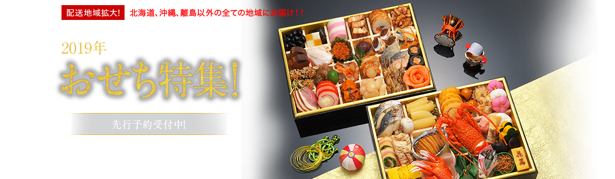 2019年おいしいおせちが今年も勢ぞろい! おせち特集! 先行予約受付中