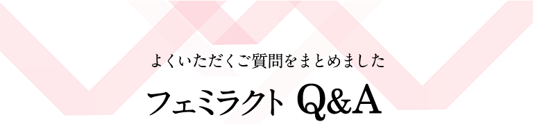 よくいただくご質問をまとめました|フェミラクトQ&A