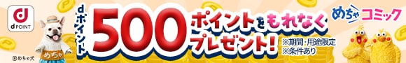 めちゃコミック。dポイントもれなく500ポイントプレゼント！キャンペーン