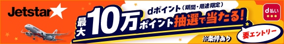 ジェットスター。抽選でdポイント最大10万ポイント当たるキャンペーン