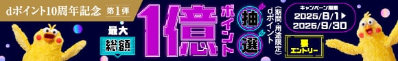 dポイント10周年記念第1弾、総額1億ポイント抽選