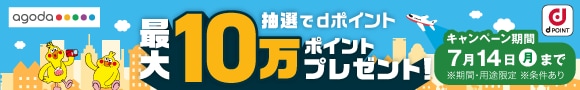 アゴダ。抽選でdポイント最大10万ポイント当たるキャンペーン