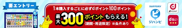 サントリーの自販機キャッシュレスアプリ「ジハンピ」。dポイント＆d払いに設定して購入でdポイント最大300ポイントもらえるキャンペーン