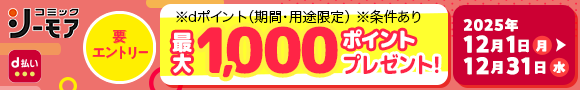 コミックシーモア d払い 要エントリー ※dポイント（期間・用途限定） ※条件あり 最大10,000ポイントプレゼント！ 2025年12月1日(月)→12月31日(水)