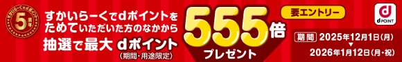 すかいらーく×dポイント5周年 すかいらーくでdポイントをためていただいた方のなかから抽選で最大dポイント(期間・用途限定)555倍プレゼント 要エントリー 期間 2025年12月1日(月)→2026年1月12日(月・祝)  dPOINT