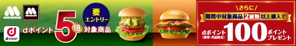 MOS BURGER MOS CAFE 要エントリー dポイント5倍対象商品 さらに 期間中対象商品2種類以上購入で dポイント(期間・用途限定)100ポイントプレゼント