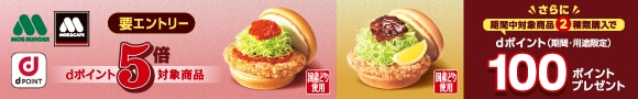 モスバーガー（商品連動施策⑥）