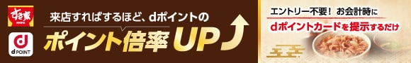すき家（dポイント倍率UP2月）