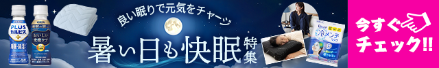 良い眠りで元気をチャージ。暑い日も快眠特集